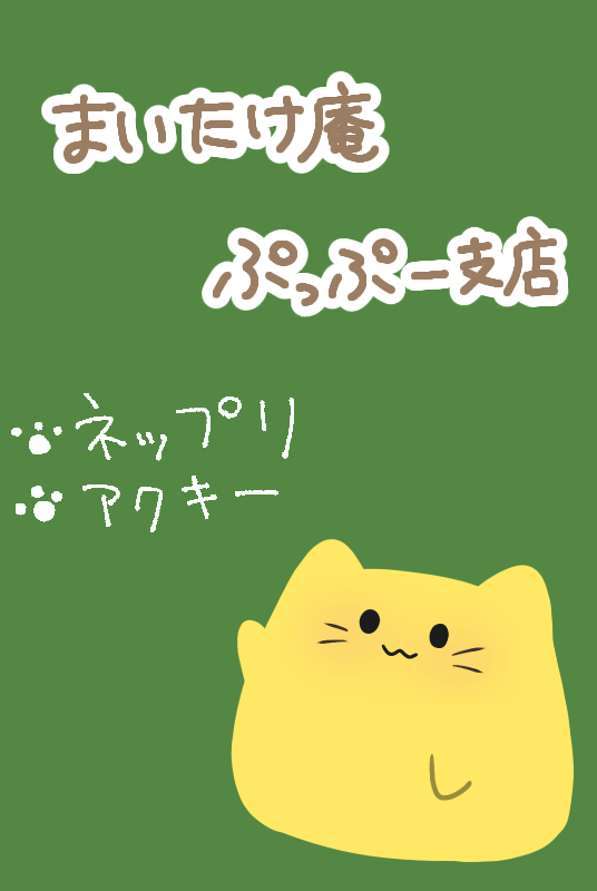 PICREA（ピクリエ）- まいたけ庵 ぷっぷー支店 - にゃんぷっぷーまつり3