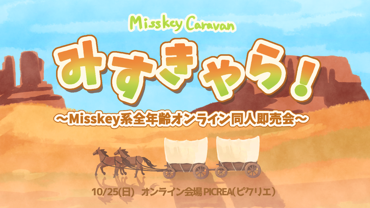 PICREA(ピクリエ)- みすきゃら(MisskeyCaravan) ~Misskey系全年齢オンライン同人即売会~