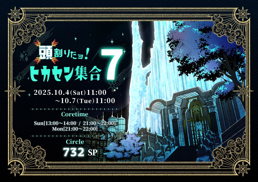 PICREA（ピクリエ）- 頭割りだョ！ヒカセン集合7