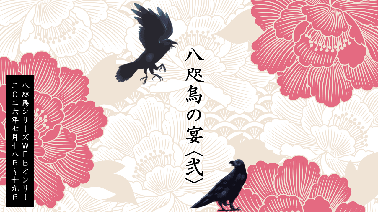 PICREA（ピクリエ）- かいしんのいちげき - 八咫烏の宴〈弐〉